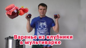 Варенье из клубники в мультиварке