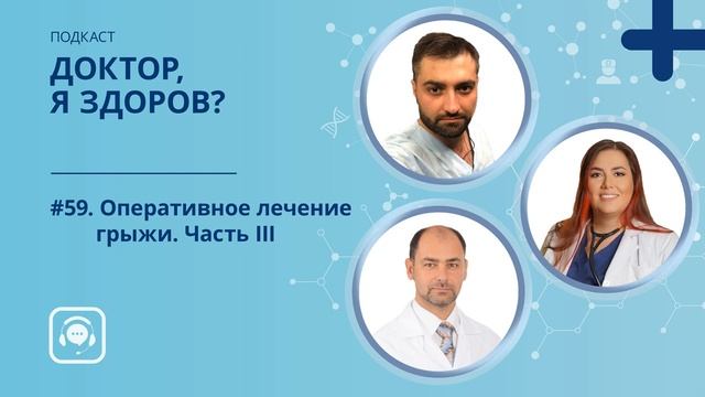 #59. Оперативное лечение грыжи. Часть III