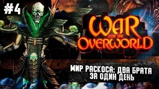 Мир Раскоса_ Два брата за 1 день #dungeonkeeper  #warfortheoverworld