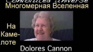 ДОЛЛОРЕС КЕННОН РЕИНКАРНАЦИИ МНОГОМЕРНАЯ ВСЕЛЕННАЯ
