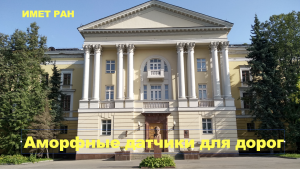 Аморфные датчики для автодорог