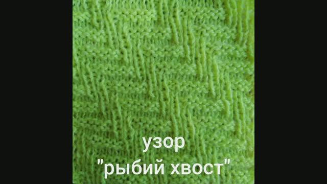 Как связать Узор "Рыбий хвост". Вязание с нуля. Узоры спицами. Вяжем вместе..mp4