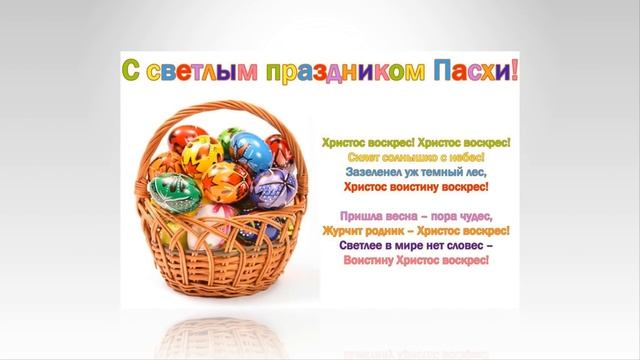 Видео-открытка.С праздником светлой Пасхи смотреть онлайн