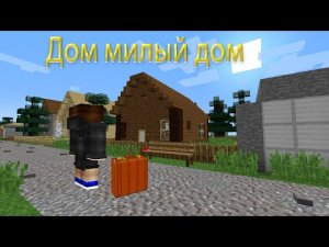 ФИЛЬМ _ВЗРОСЛАЯ ЖИЗНЬ_ ✨ Дом милый дом ✨ СЕРИАЛ В МАЙНКРАФТ MINECRAFT