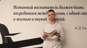 «Читаем Ушинского» – Сухинин Никита, ФИЯ