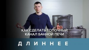 Печь для бани не проходит простенок. Решаем проблему.