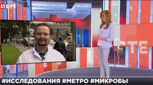 Поиск микробов в метро