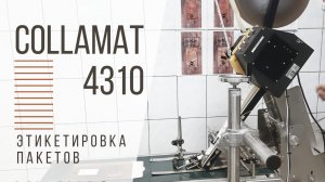 COLLAMAT 4310: ЭТИКЕТИРОВКА ПАКЕТОВ ДЛЯ УПАКОВКИ РЫБОПРОДУКТОВ