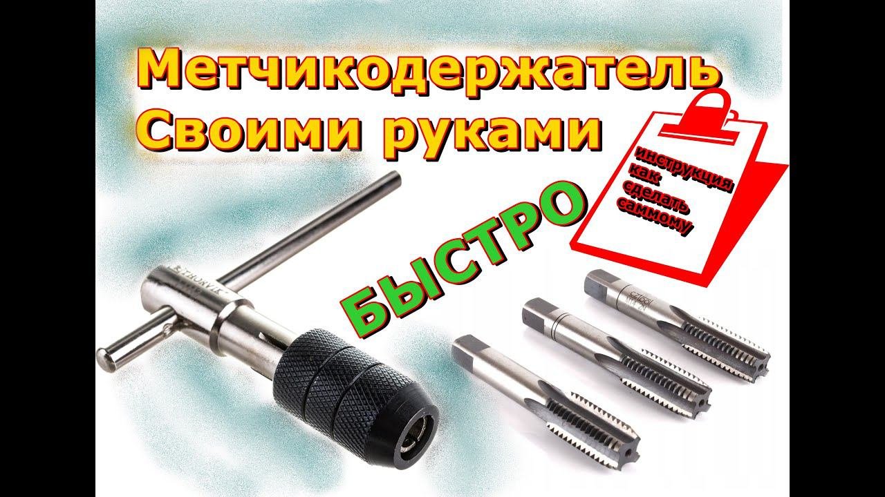 Метчикодержатель за 5 секунд, своими руками ! Сломался штуцер прокачки тормозов! Тормозной суппорт .