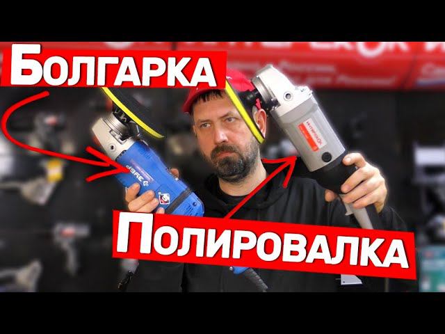 Почему не стоит полировать болгаркой и в чем отличие болгарки и полировалки