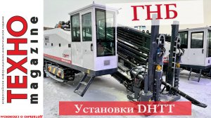 Установки ГНБ китайского производителя DHTT: доступные в России модели 36 и 45 тонн, характеристики