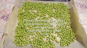 СУШИМ ЗЕЛЕНЫЙ ГОРОШЕК В ДУХОВКЕ