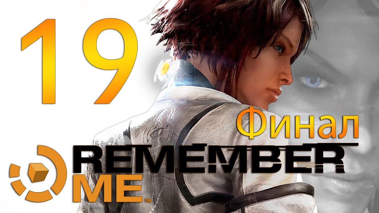 Remember Me - Прохождение игры на русском [#19] Финал | PC (2013 г.)