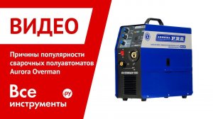 Причины популярности сварочных полуавтоматов Aurora Overman