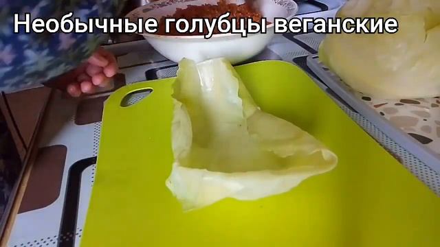 Ну очень вкусные веганские  голубцы и доступные