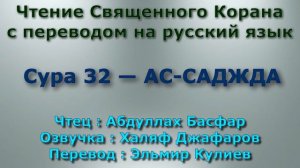 Сура 32 — АС САДЖДА - Абдуллах Басфар (с переводом)