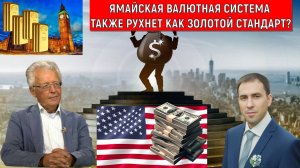 Ямайская валютная система рухнет как Золотой стандарт? Валентин Катасонов