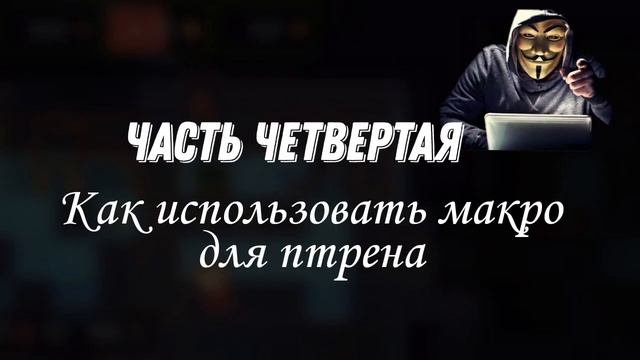 Гайд по АВТОКЛИКЕРУ! Как использовать автокликер? Первый рус гайд по макро ботам! | rucoy online
