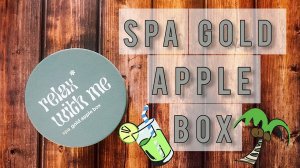 Распаковка - Бьюти бокс от Золотого яблока SPA Gold Apple Box