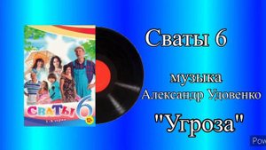 Сваты 6 тема Угроза музыка Александр Удовенко