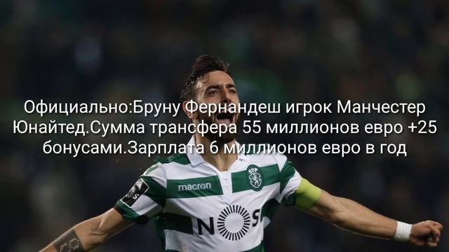 ОФИЦИАЛЬНО! БРУНУ ФЕРНАНДЕШ ПЕРЕШЕЛ В МЮ