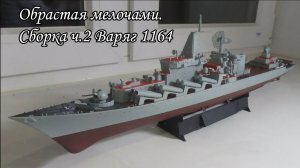 Как корабль назовешь. Сборка модели крейсера _Варяг_ 1_350 от Trumpeter ч2.