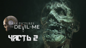 Dark Pictures: The Devil in Me  ➤ Прохождение — Часть 2: (без комментариев)