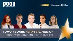 Tumor Board «Врач будущего». Новообразования мочевого пузыря.