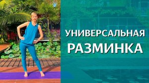 Универсальная разминка