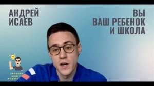 Вы ?????, Ваш ребёнок ? и школа ?