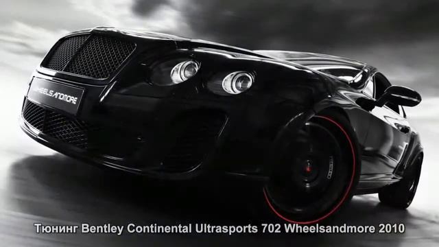 #223. Тюнинг Bentley Continental Ultrasports 702 Wheelsandmore 2010 смотреть онлайн