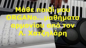 Μάθε παιδί μου ORGANo μαθήματα αρμονίου με τον Λ  Χατζηλάρη