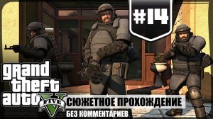 Ограбление банка в Палето-Бэй ★ GTA V #14 ❖ Игросериал