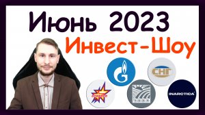 Куда инвестировать в июне 2023, чтобы получать пассивный доход / Инвест-Шоу