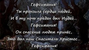 Гефсимания