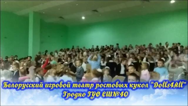 ВЫСТУПЛЕНИЕ РОСТОВЫХ КУКОЛ В ШКОЛЕ. ОБРАЗЦОВАЯ ТЕАТРАЛЬНАЯ СТУДИЯ МЕЛОДИЯ ДУШИ Гродно сш40 смотреть онлайн