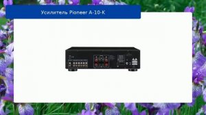 Усилитель Pioneer A-10-K обзор и отзыв
