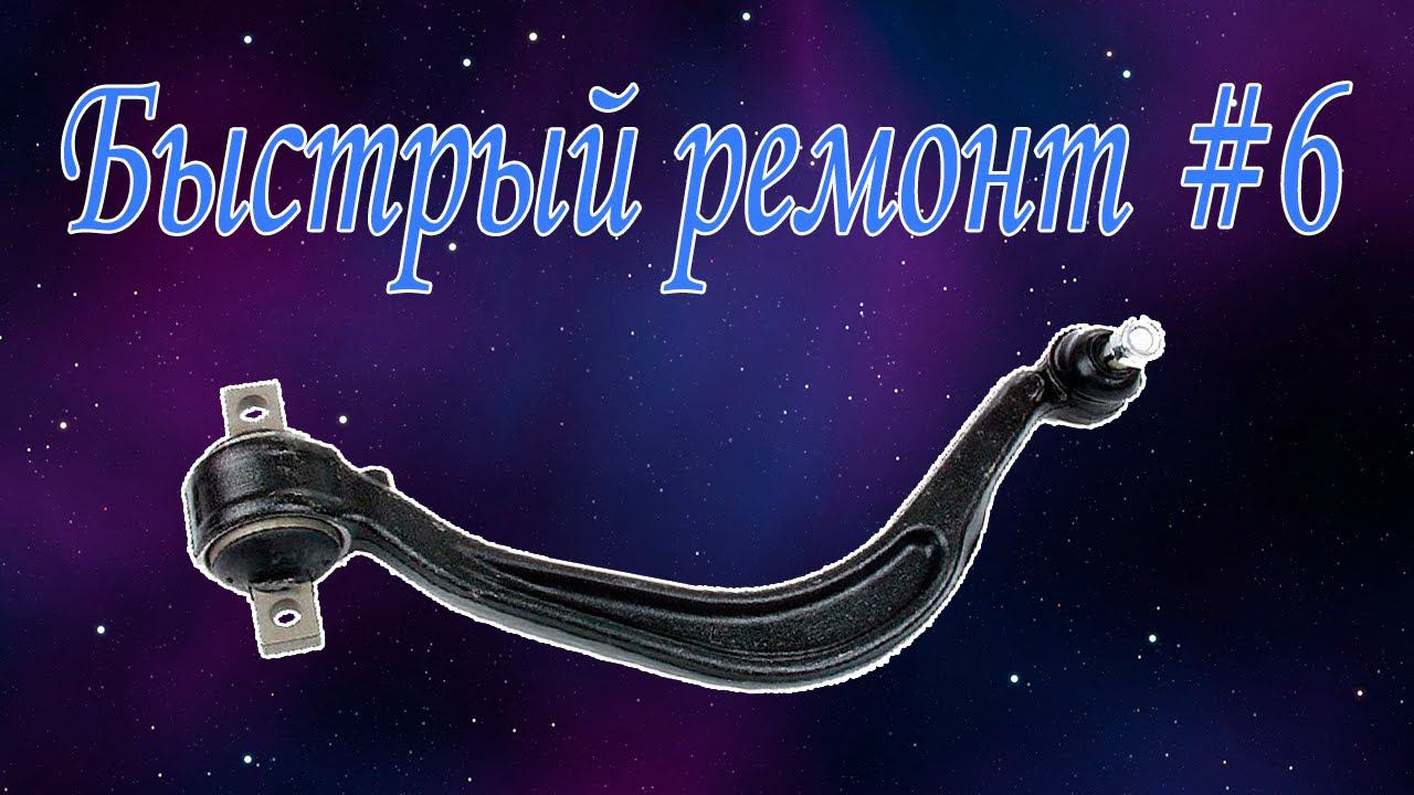 Быстрый ремонт #6 Как поменять нижний продольный рычаг Mitsubishi Legnum