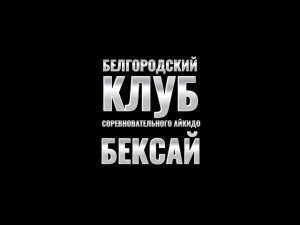 Отборочный этап Высшей Лиги Айкидо г.Казань.Дзюи Вадза(групповое)