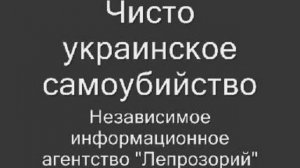 Чисто украинское самоубийство (Лепрозорий ТВ)