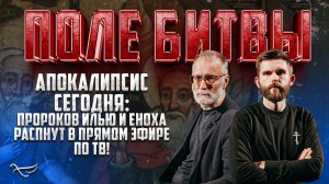 АПОКАЛИПСИС СЕГОДНЯ: ПРОРОКОВ ИЛЬЮ И ЕНОХА РАСПНУТ В ПРЯМОМ ЭФИРЕ ПО ТВ! ПОЛЕ БИТВЫ
