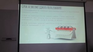 Предоставление земельных участков в безвозмездное пользование