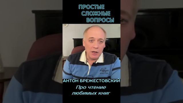 Антон Брежестовский - Про чтение любимых книг