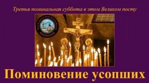 ПРОПОВЕДЬ. Великий пост, 3-е Поминовение усопших, прот. Владимир Колосов, 17 марта 2018.