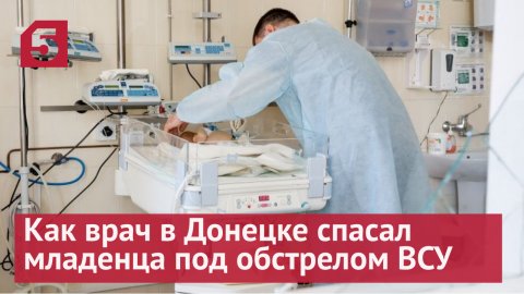 Нельзя было отключать от ИВЛ: как врач в Донецке спасал младенца под обстрелом ВСУ