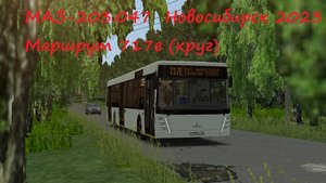 OMSI 2_МАЗ-203.047_Новосибирск_Маршрут 717e (Экваторная улица - Сады Надежда-3 - Экваторная улица)