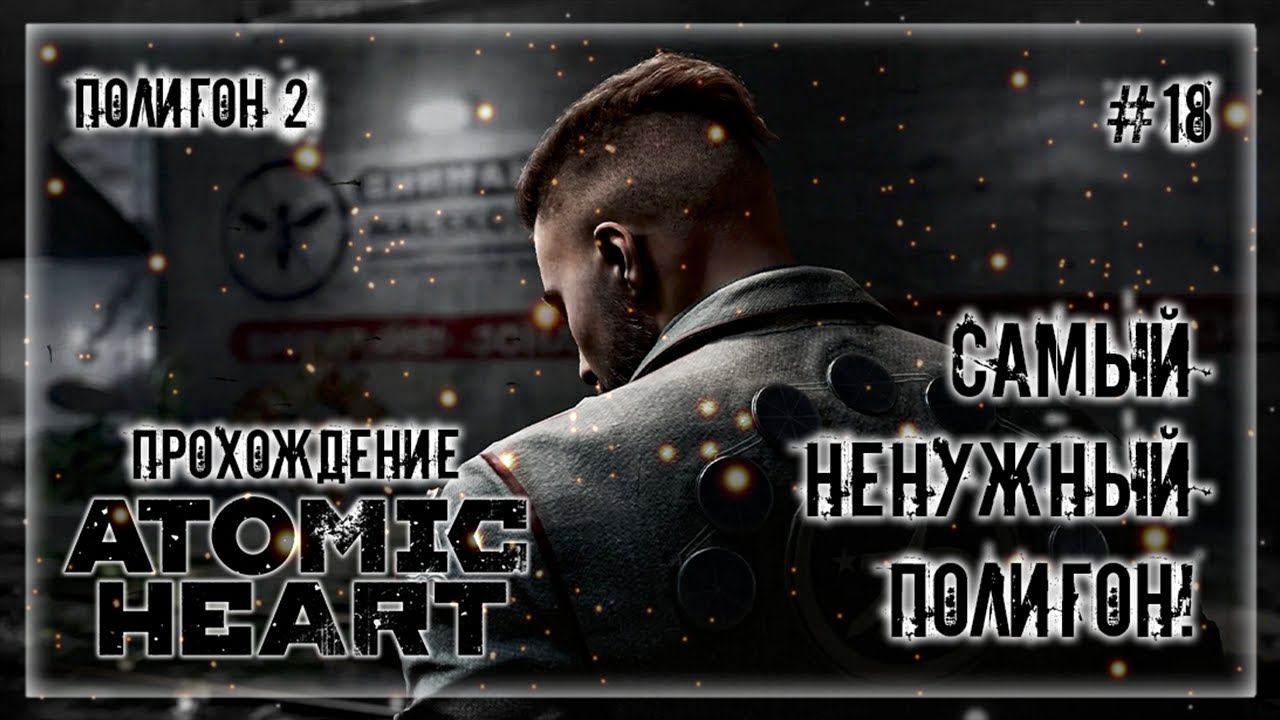 САМЫЙ НЕНУЖНЫЙ ПОЛИГОН! ПОЛИГОН №2 | Прохождение ATOMIC HEART #18