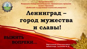 Ленинград - город мужества и славы!