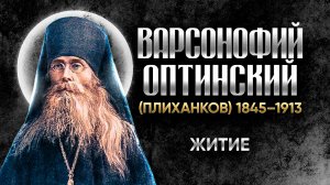 Варсонофий Оптинский Плиханков — Беседы 01 — старцы оптинские, святые отцы, духовные жития