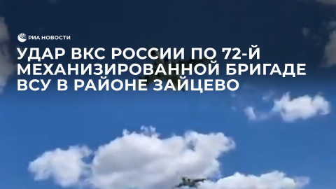 Удар ВКС России по 72-й механизированной бригаде ВСУ в районе Зайцево